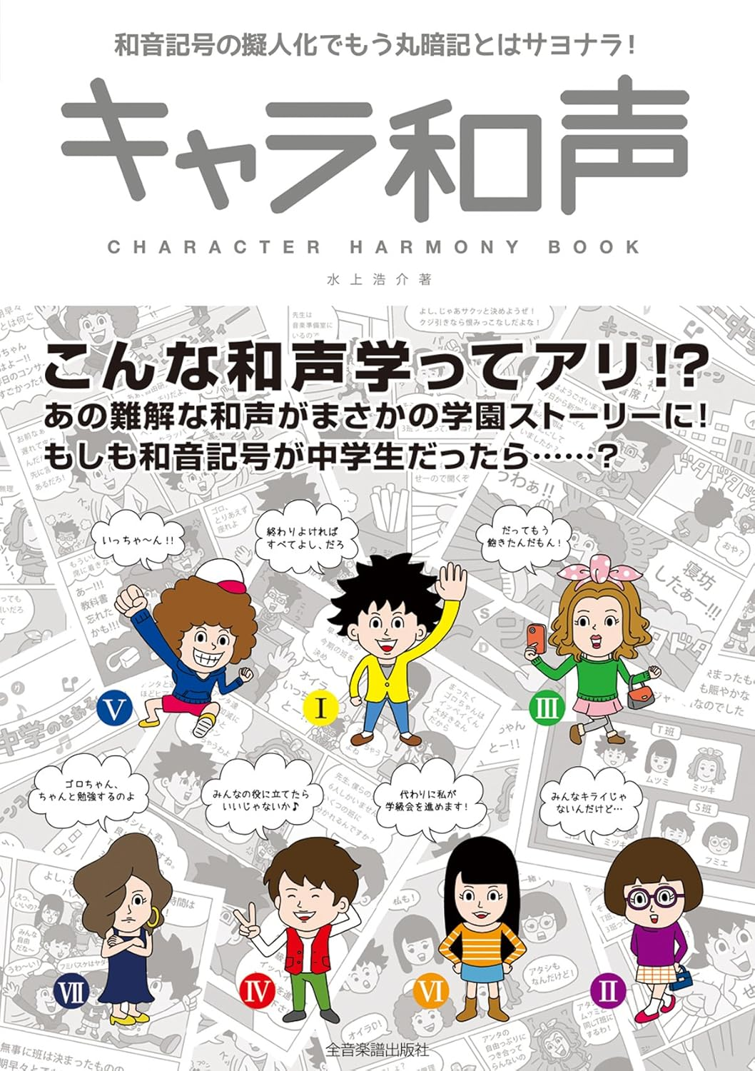 書籍『キャラ和声』表紙